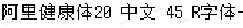 阿里健康体20 中文 45 R字体字体转换